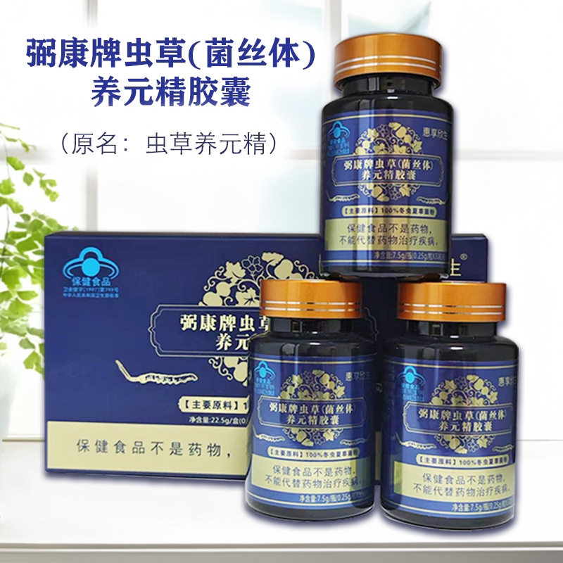 惠享欣生弼康牌虫草(菌丝体)养元精胶囊 中老年调理 3瓶/盒