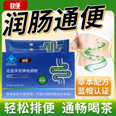 快便欣资伴侣牌柏顺粉润肠便通便秘改善肠道益生元快便茶番泻叶粉
