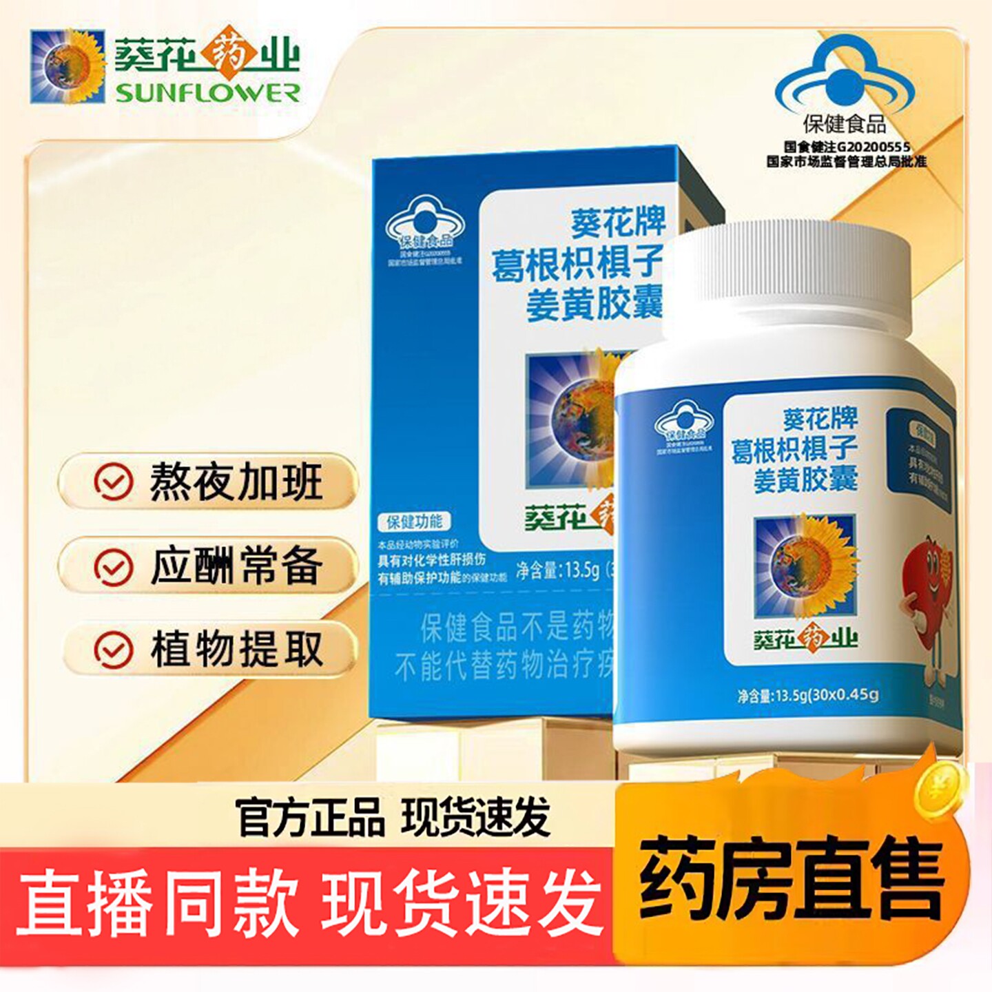 【直售】葵花牌药业葛根枳椇护姜黄胶囊肝片6TQ