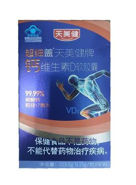 天美健超细盖天美健牌钙维生素D软胶囊90粒青少年补充钙维生素D