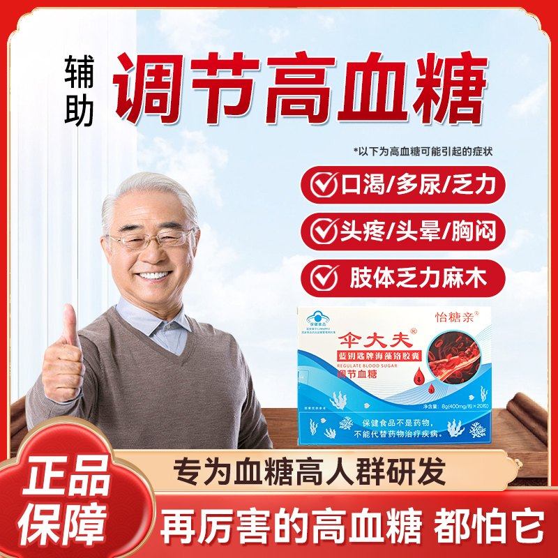 伞大夫牌海藻铬胶囊裕键坊医药怡糖亲调节高血糖专用保健品