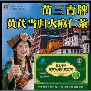 宇妥元丹贡布苗三清牌黄芪当归火麻仁茶润肠宿调理肠胃便正品