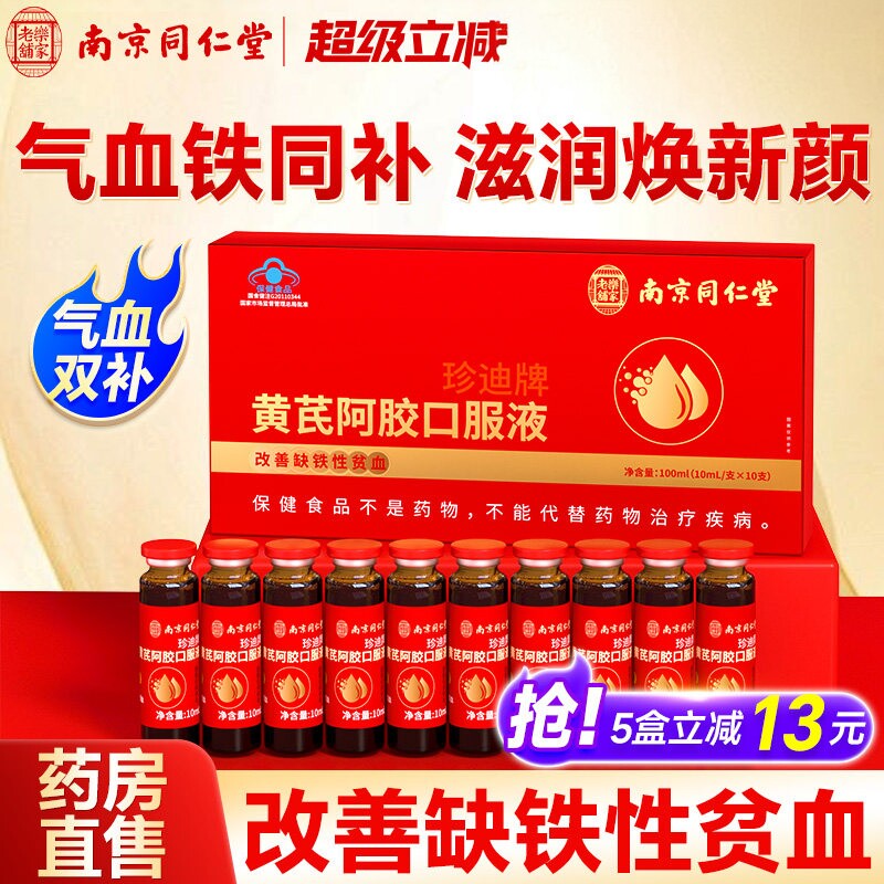 同仁堂黄芪阿胶女性补气养血气血不足女性调理贫血口服液官方正品