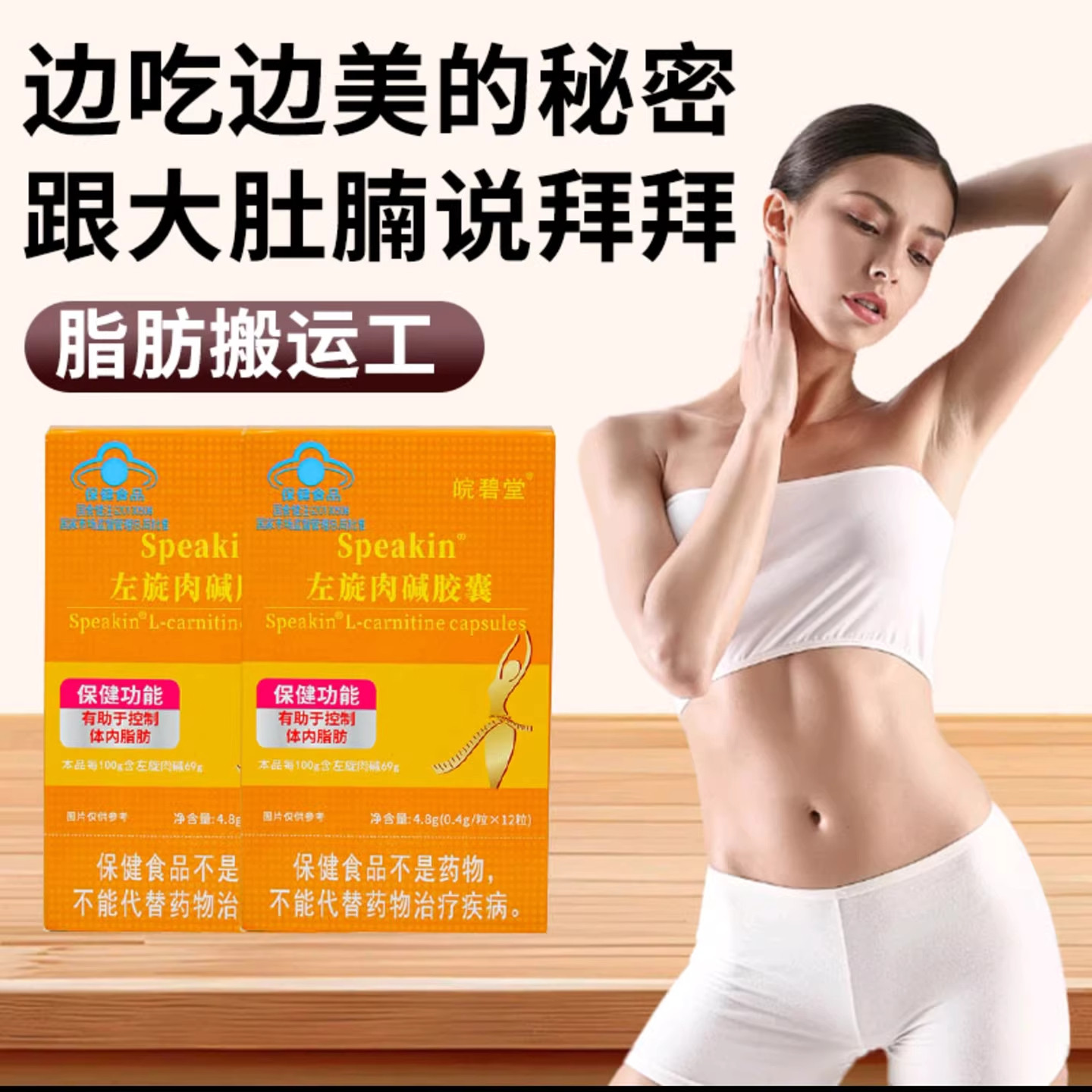 Speakin皖碧堂左旋肉碱胶囊肥控制食欲饱腹感顽固型减淝食品