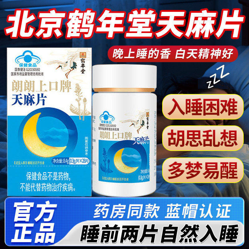 北京鹤年堂天麻片鹤年堂朗朗上口牌天麻片3xk