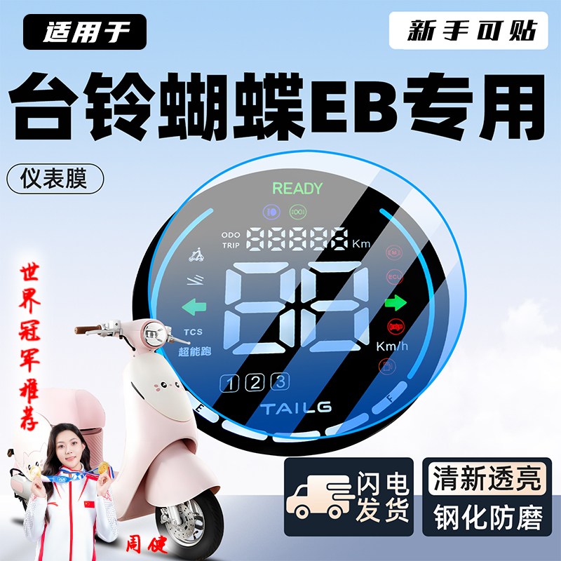台铃蝴蝶EB专用仪表膜电动车保护膜屏幕电瓶车贴膜贴纸装饰配件