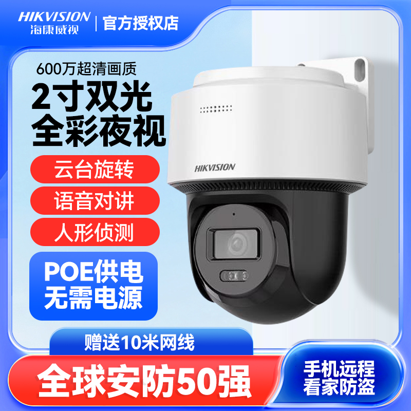 海康威视高清摄像头360度无死角室外网络poe供电家用监控摄影头