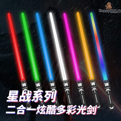 星战激光剑声光网红变装荧光棒双剑合体正版儿童发光小玩具男孩子