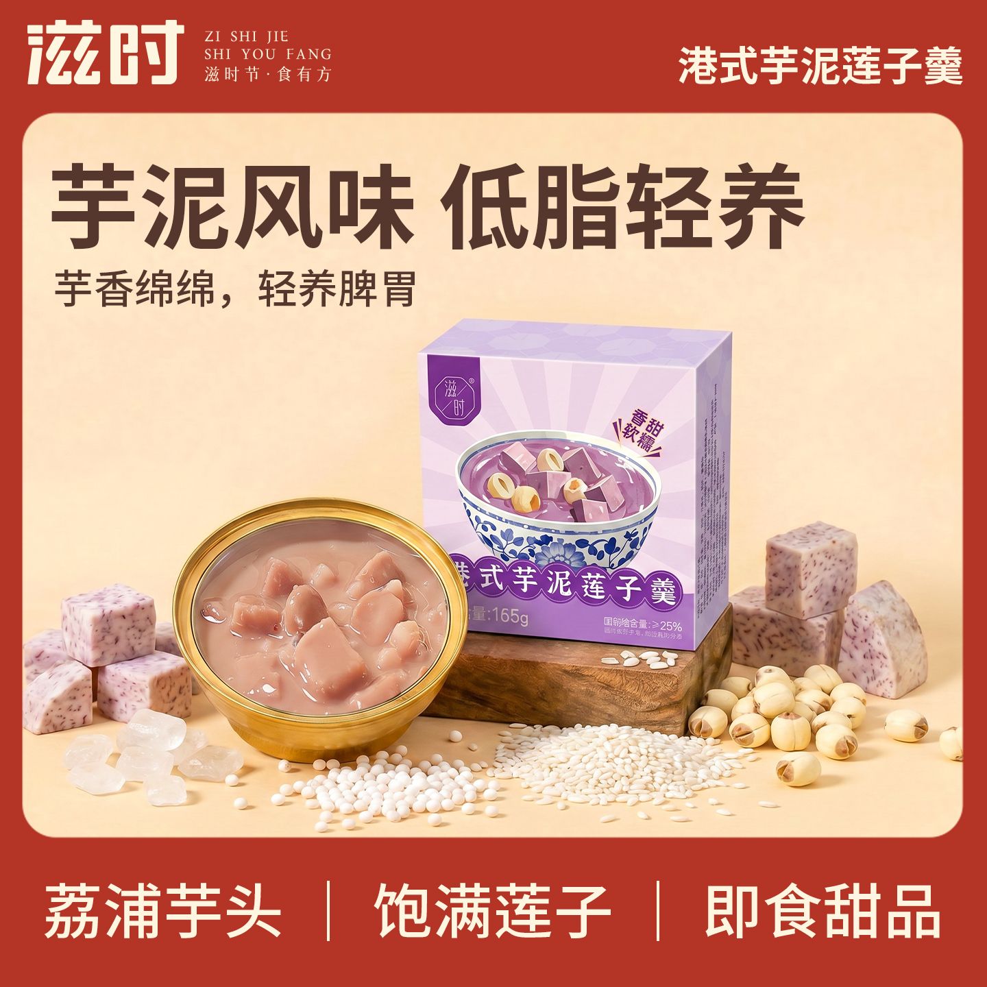 滋时港式芋泥莲子羹165g开盖速食粥