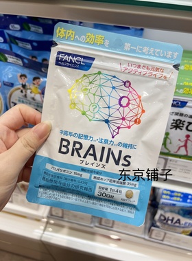 日本代购 FANCL芳珂BRAINS维持中老年记忆力注意力脑力营养片
