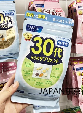 日本现货包邮FANCL30岁-40代芳珂男性男士复合综合维生素片营养素