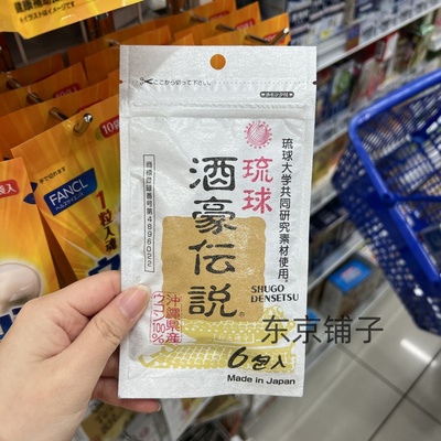 包邮日本现货酒豪传说冲绳琉球说姜黄解酒药宿醉醒酒丸护 肝6包