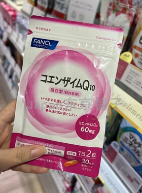 日本专柜代购 FANCL无添加辅酶Q10营养精华60粒正品30日装 新包装