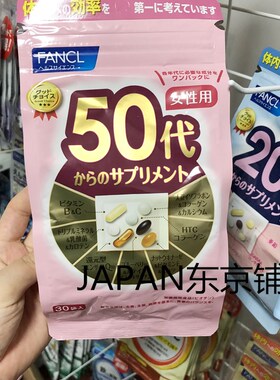 日本专柜新 原装FANCL50代50-59岁女性女士综合维生素营养素30日