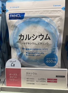 新版日本本土 FANCL钙片钙镁VD片矿物质钙片维生素D 30日150粒