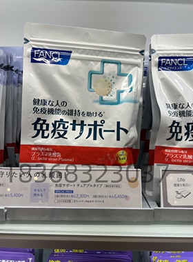 日本代购FANCL免疫力支持乳酸菌咀嚼片/新版吞服片30日柠檬酸奶味
