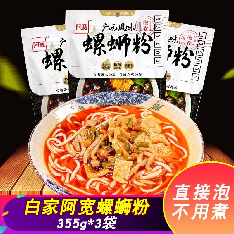 白家陈记阿宽螺蛳粉355g*3袋 柳州螺丝粉冲泡即食方便面速食 粮油调味/速食/干货/烘焙 冲泡方便面/拉面/面皮 原图主图