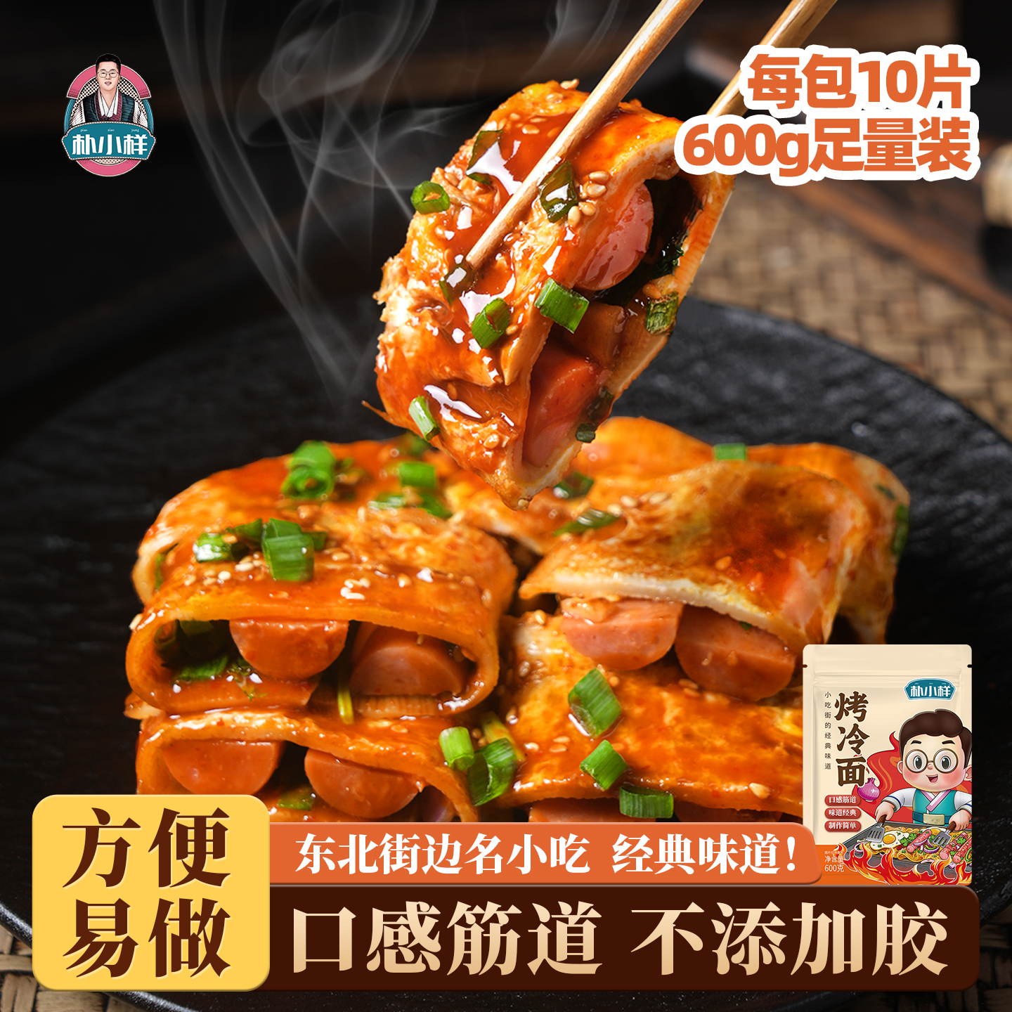 朴小样烤冷面600g足量装