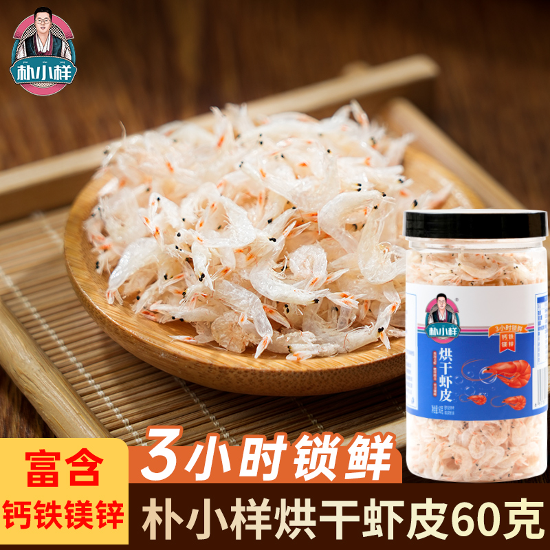 朴小样烘干虾皮即食富含钙铁锌镁