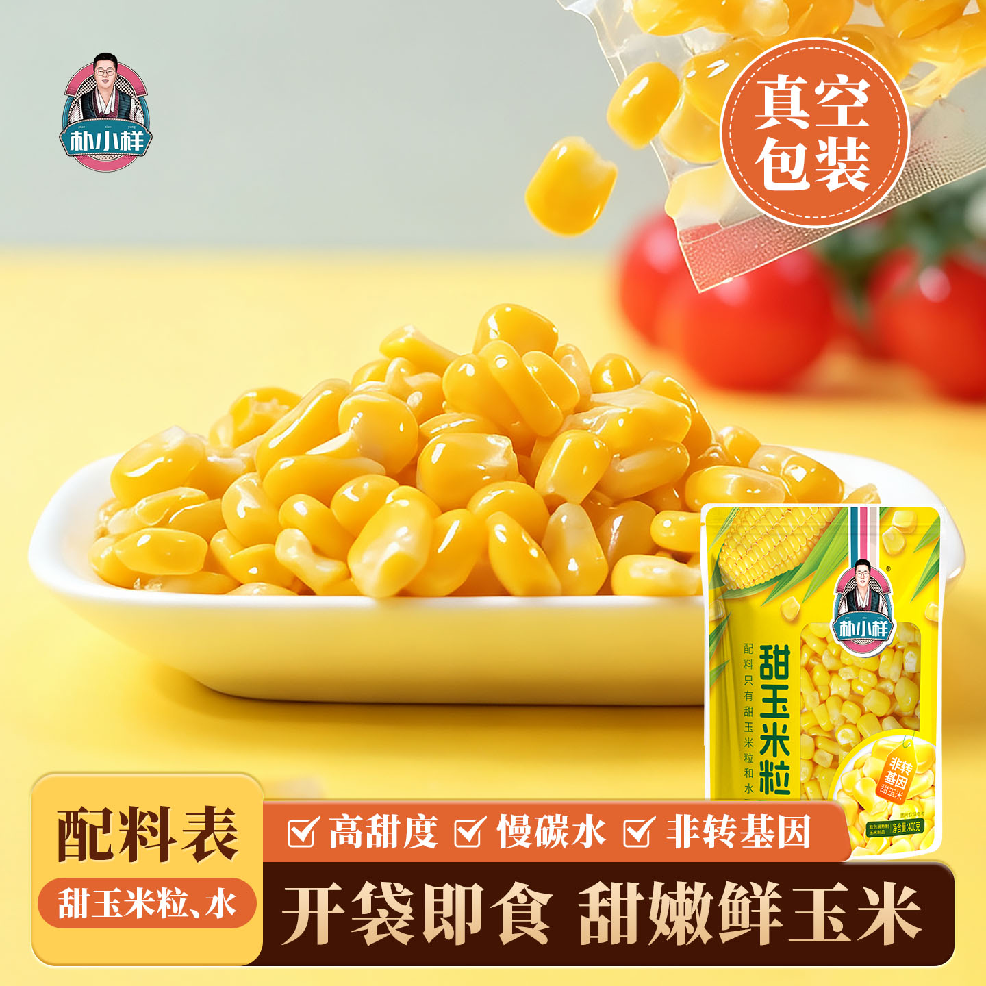 朴小样甜玉米粒 轻食低脂免煮早餐健身代餐开袋即食真空包装