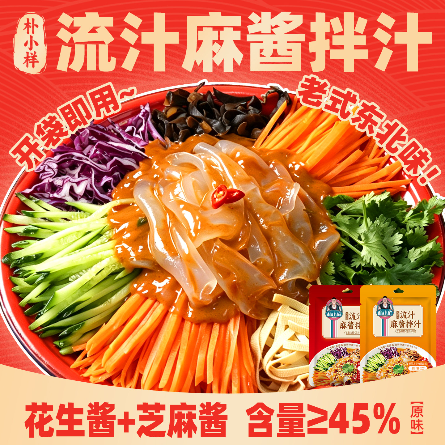 朴小样东北流汁麻酱凉拌汁图片