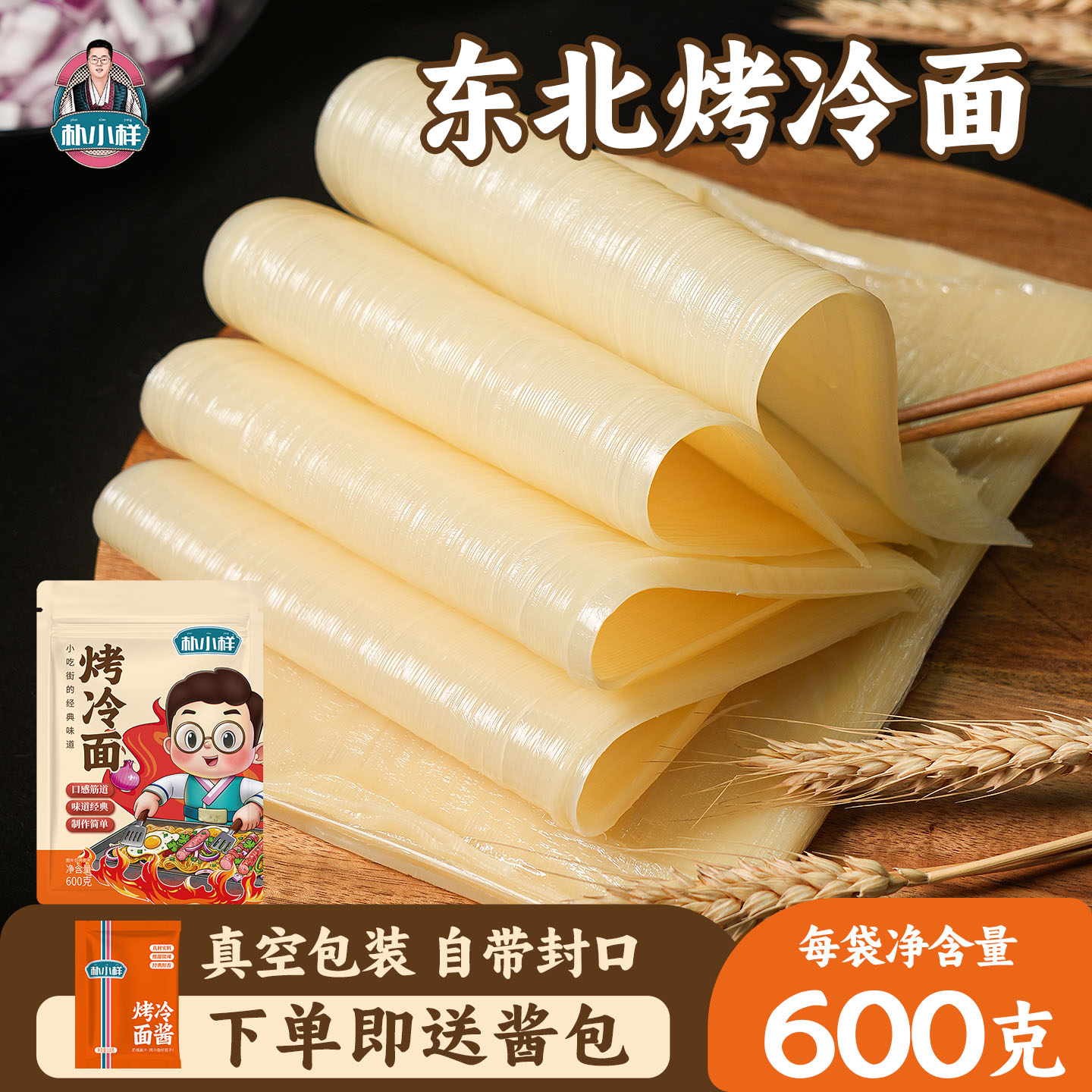 朴小样东北烤冷面片送专用酱料