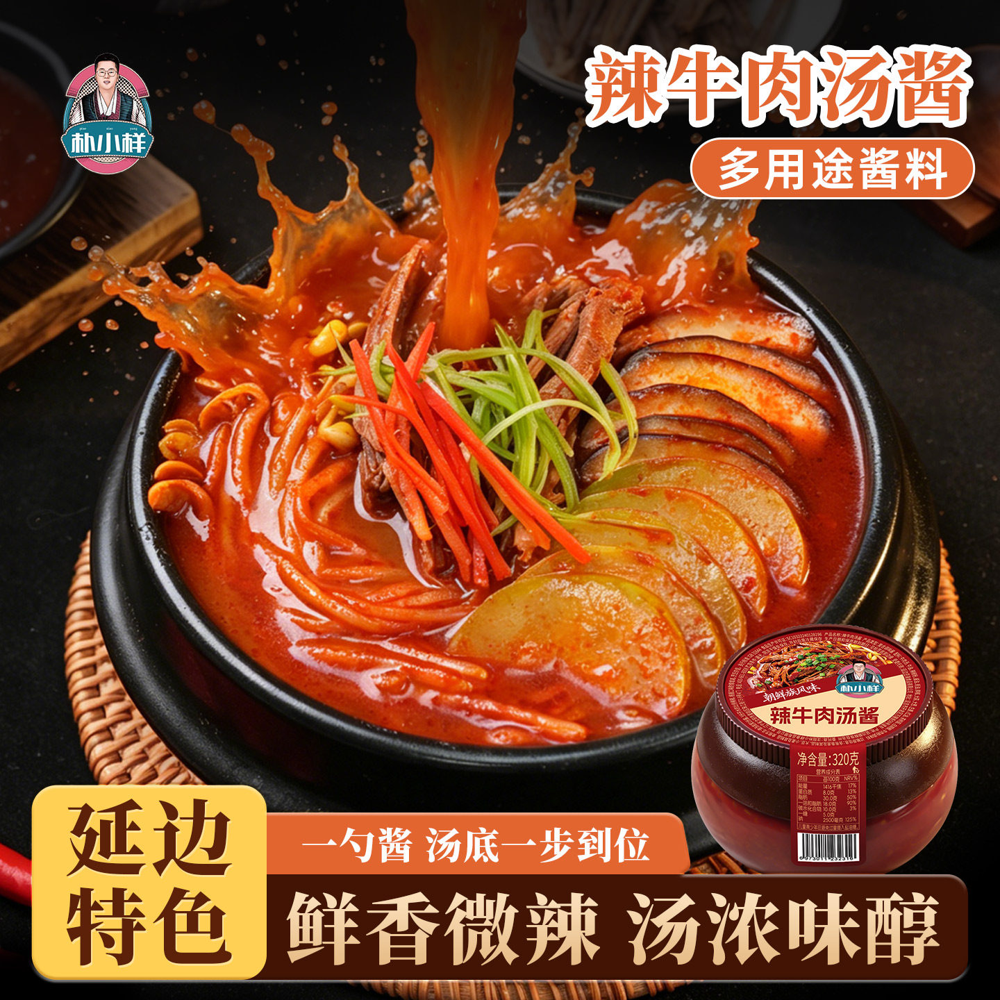 朴小样辣牛肉汤酱料 延边特色香辣牛肉酱拌面蘸酱家用多用途酱料