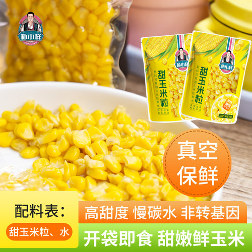 朴小样东北甜玉米粒开袋即食