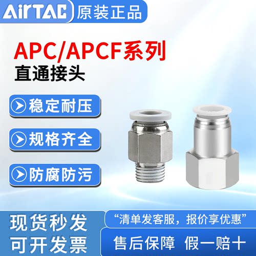 亚德客接头APC外螺纹直通APCF内螺纹直通气管气动快速接头