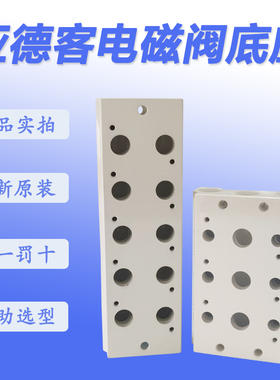 亚德客4V电磁阀底座4V100/4V200/4V300/4V400M5F/6F/7F/8F/9F/10