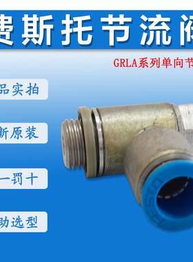 原装费斯托接头GRLA-1/4-QS-10-D单向节流阀 订货号193148 193145