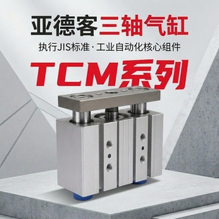 亚德客三轴导杆气缸TCM20/25/40/50/63/100X50X100X125X200X250S