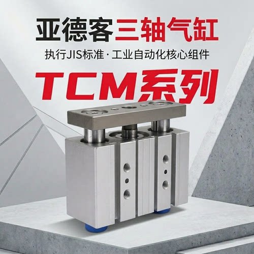 亚德客三轴导杆气缸TCM20/25/40/50/63/100X50X100X125X200X250S