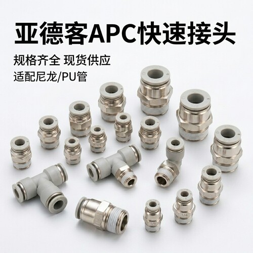 亚德客气动接头APC/APCF4-M5/6-02/8-01/10-03直通气管接头带螺纹