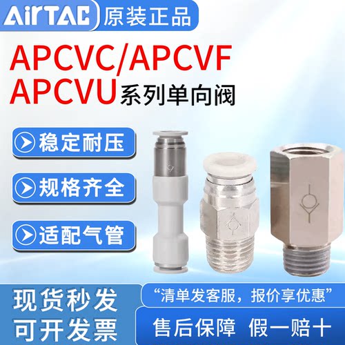 亚德客原装正品单向阀气管接头APCVU  APCVF APCVC4M5 601