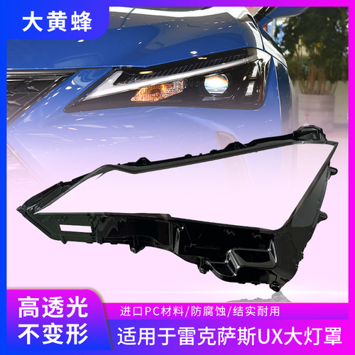 紫陌19-24雷克萨斯UX大灯罩顺丰