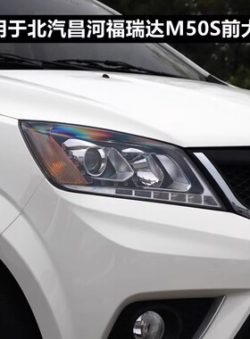 适用于北汽昌河福瑞达M50S大灯总成LED原装M50原车左右汽车前大灯