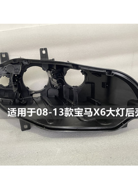 适用于08-13款宝马X6大灯后壳x6原装前大灯底座黑色灯座后塑料壳