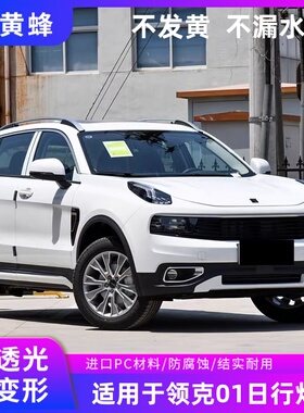 适用于17-21款领克日行灯罩领克01日行灯透明大灯灯壳面罩pc外壳