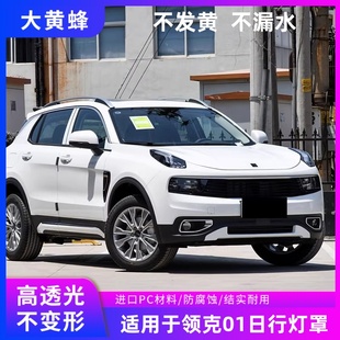 适用于17-21款领克日行灯罩领克01日行灯透明大灯灯壳面罩pc外壳