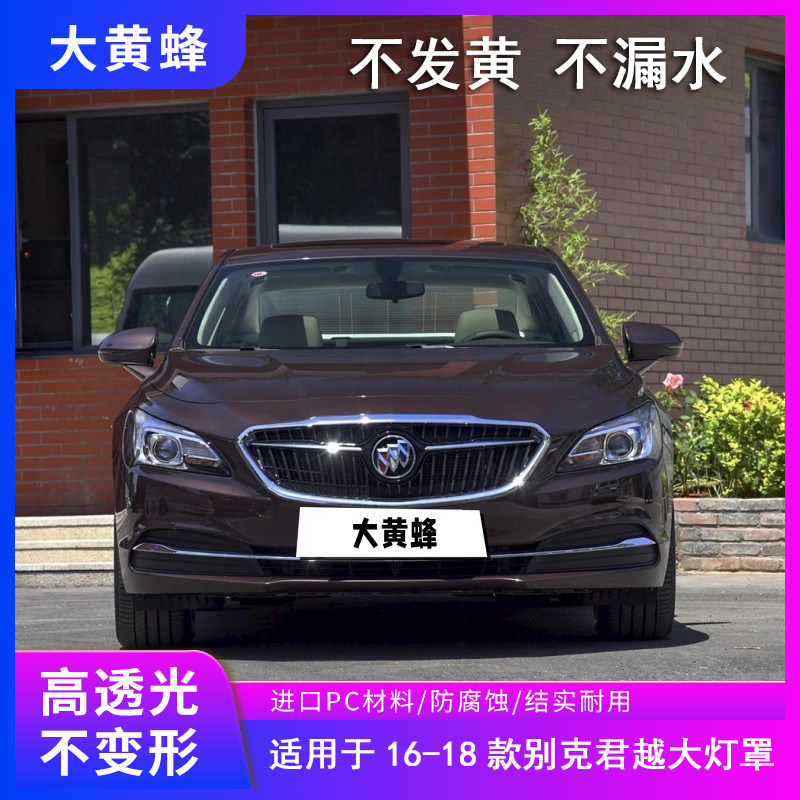 适用于16-18款别克君越大灯罩高低配17 透明灯罩大灯壳外壳灯面罩,汽车零部件/养护/美容/维保,汽车灯罩,淘宝优惠券,粉丝福利购,淘宝优惠卷