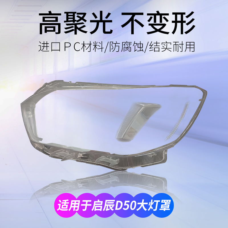 适用于11-16款R50前 大灯罩东风启辰D50汽车左大灯灯壳右车原装灯