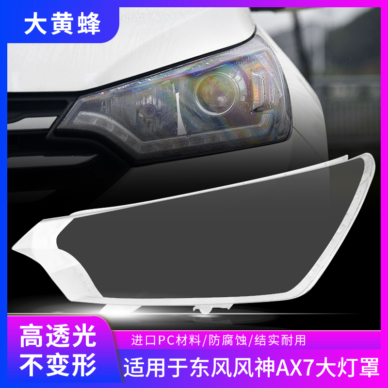 适用于15 16 17 18款东风风神AX7大灯罩前大灯透明灯壳PC面罩外壳