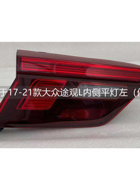 紫陌途观L尾灯17-23款顺丰发货
