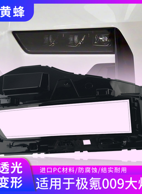 适用于21 22 23 24款极氪009大灯罩汽车前大灯灯壳透明pc面罩外壳