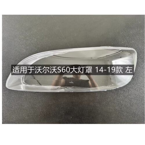 紫陌沃尔沃S60大灯罩14-19款顺丰