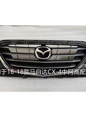 适用于CX-4前中网16-21原装款