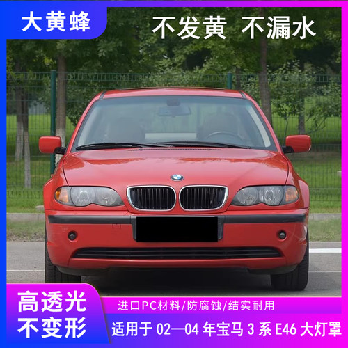 适用于宝马3系大灯罩02-04款