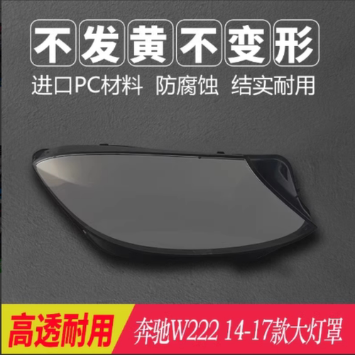 紫陌奔驰S级W222大灯罩14-20款