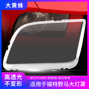 适用于04 05 06 08款福特野马大灯罩汽车大灯透明灯壳pc面罩外壳